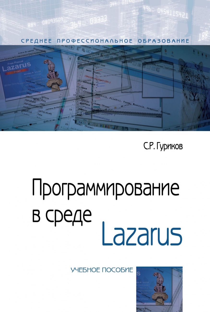 Программирование в среде Lazarus. Учебное пособие