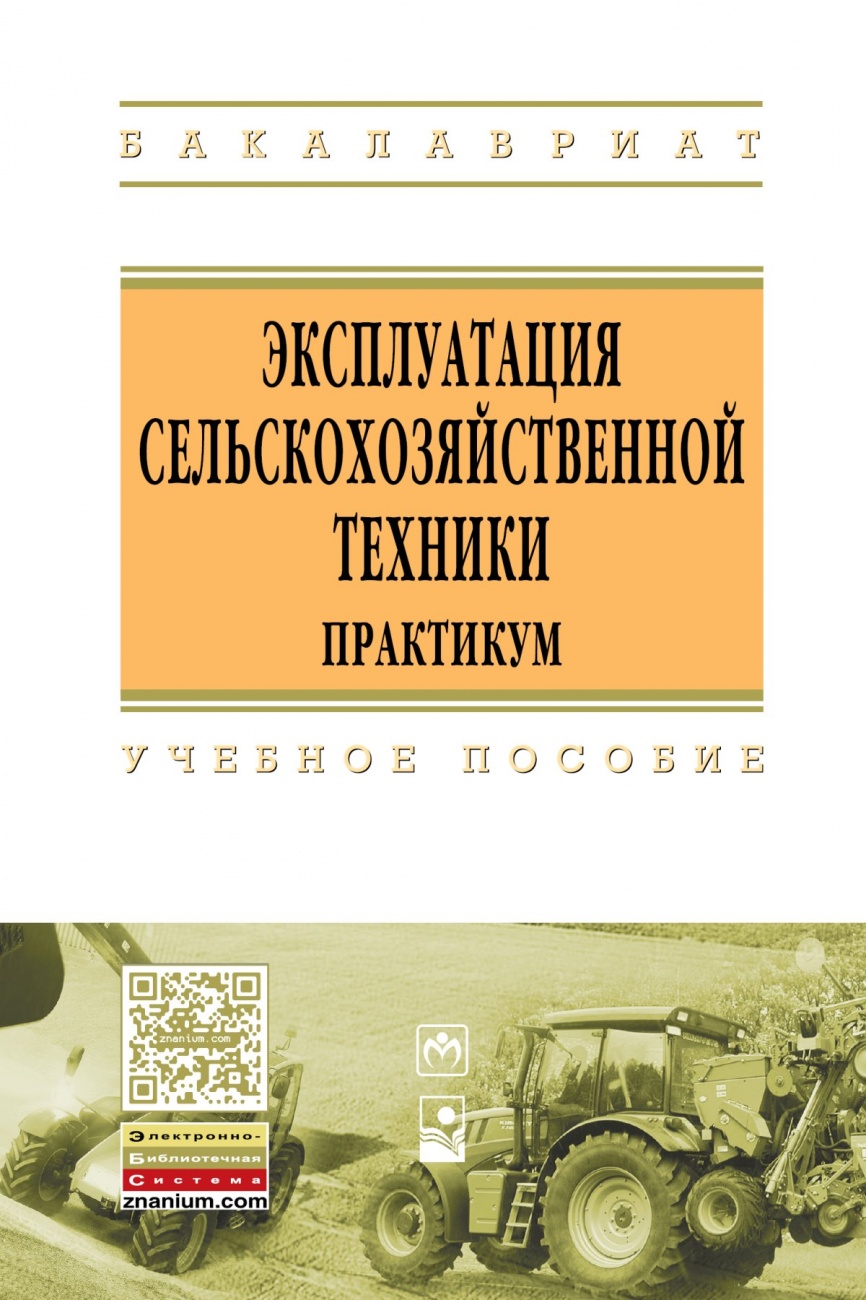 Эксплуатация сельскохозяйственной техники. Практикум: Учебное пособие