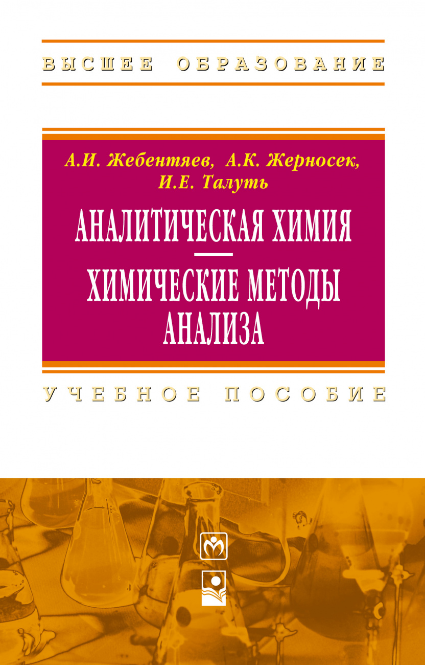 Аналитическая химия. Химические методы анализа