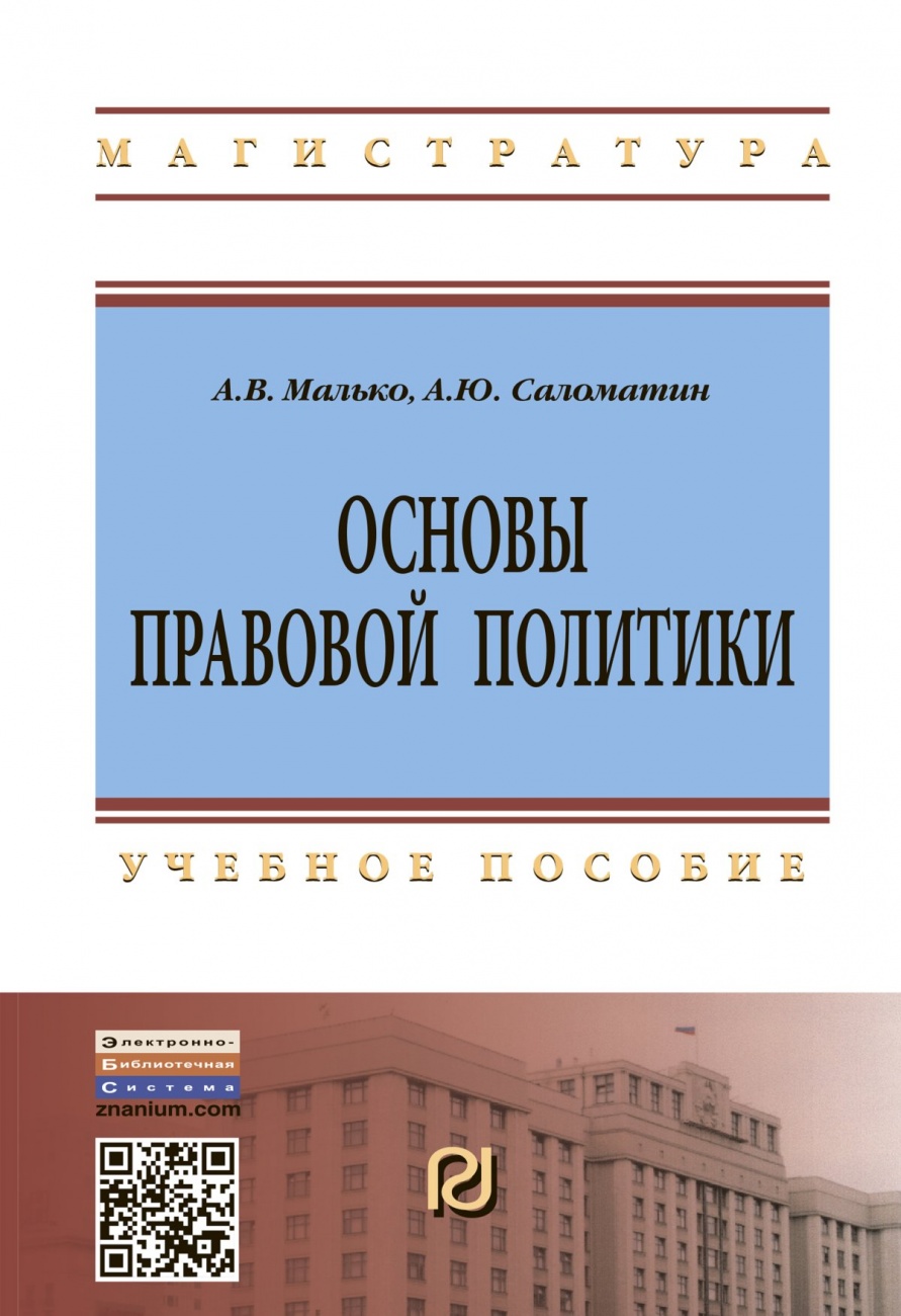 Основы правовой политики