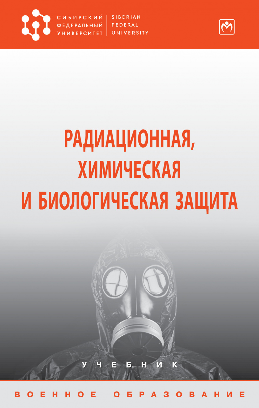 Радиационная, химическая и биологическая защита