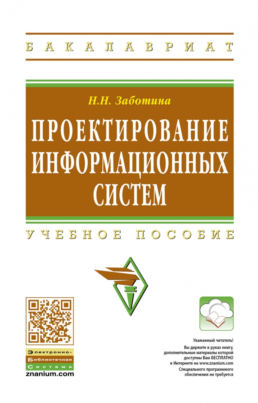 Проектирование информационных систем
