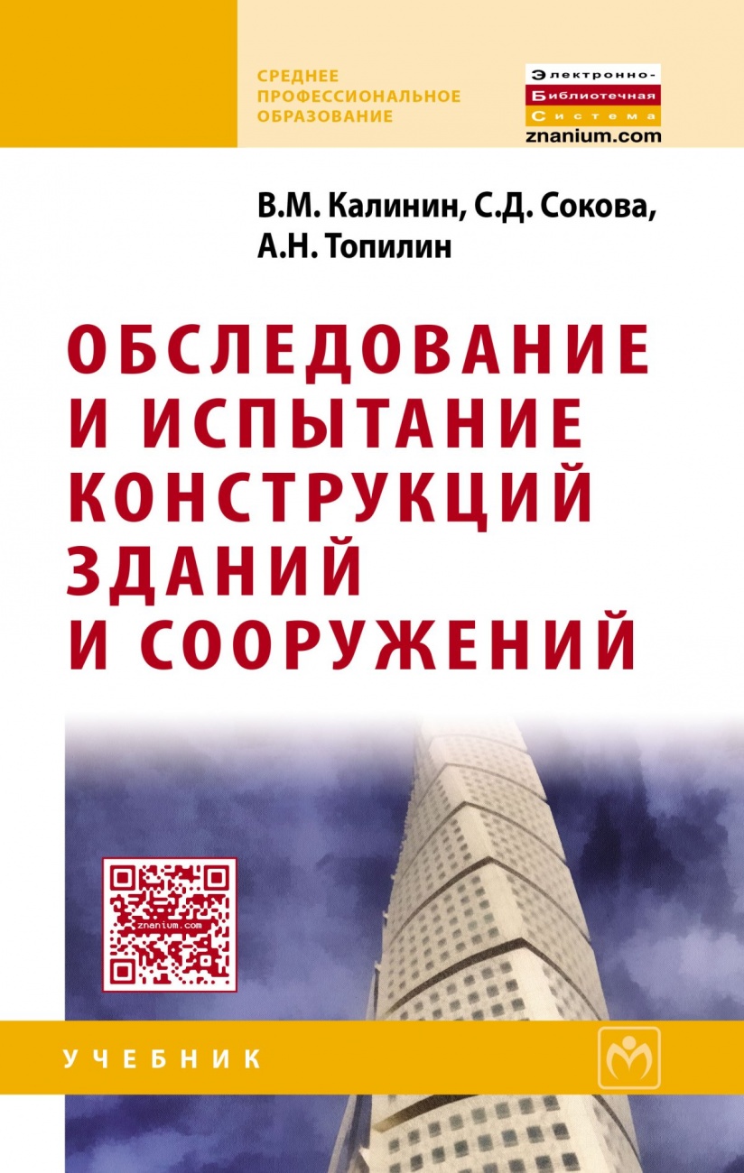 Обследование и испытание конструкций зданий и сооружений