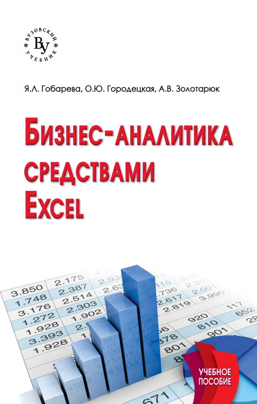 Бизнес-аналитика средствами Excel. Учебное пособие