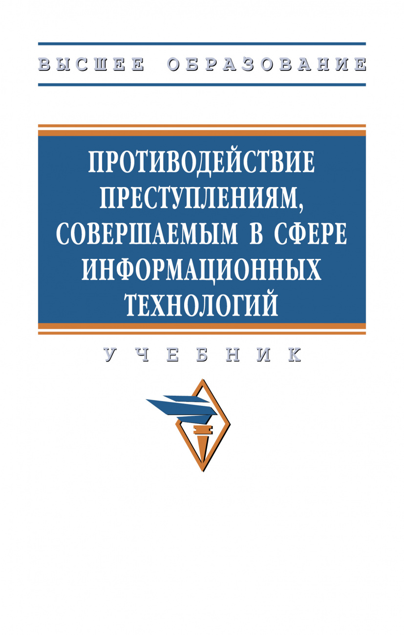 Противодействие преступлениям в сфере информационных технологий