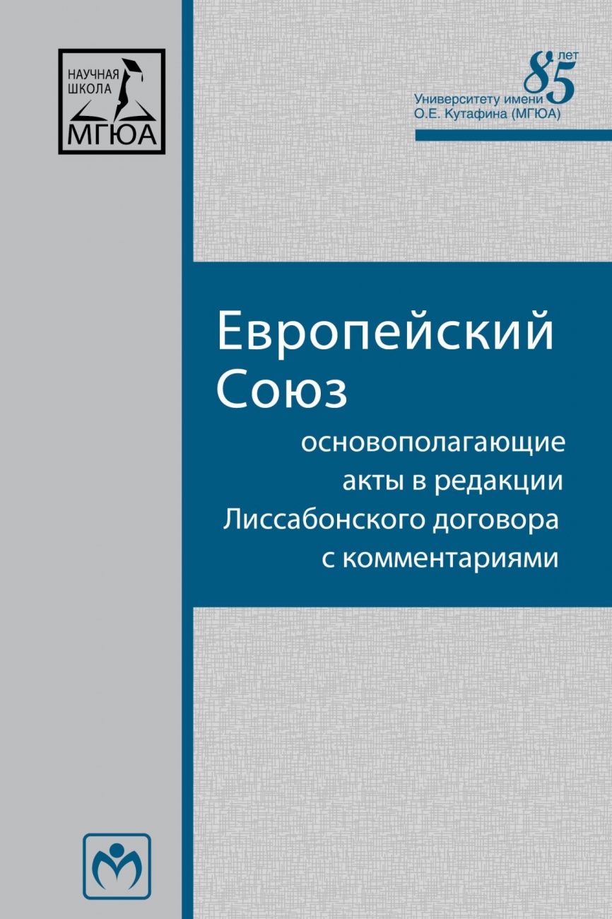 Европейский Союз: Основополагающие акты в редакции Лиссабонского договора с комментариями: Комментарий