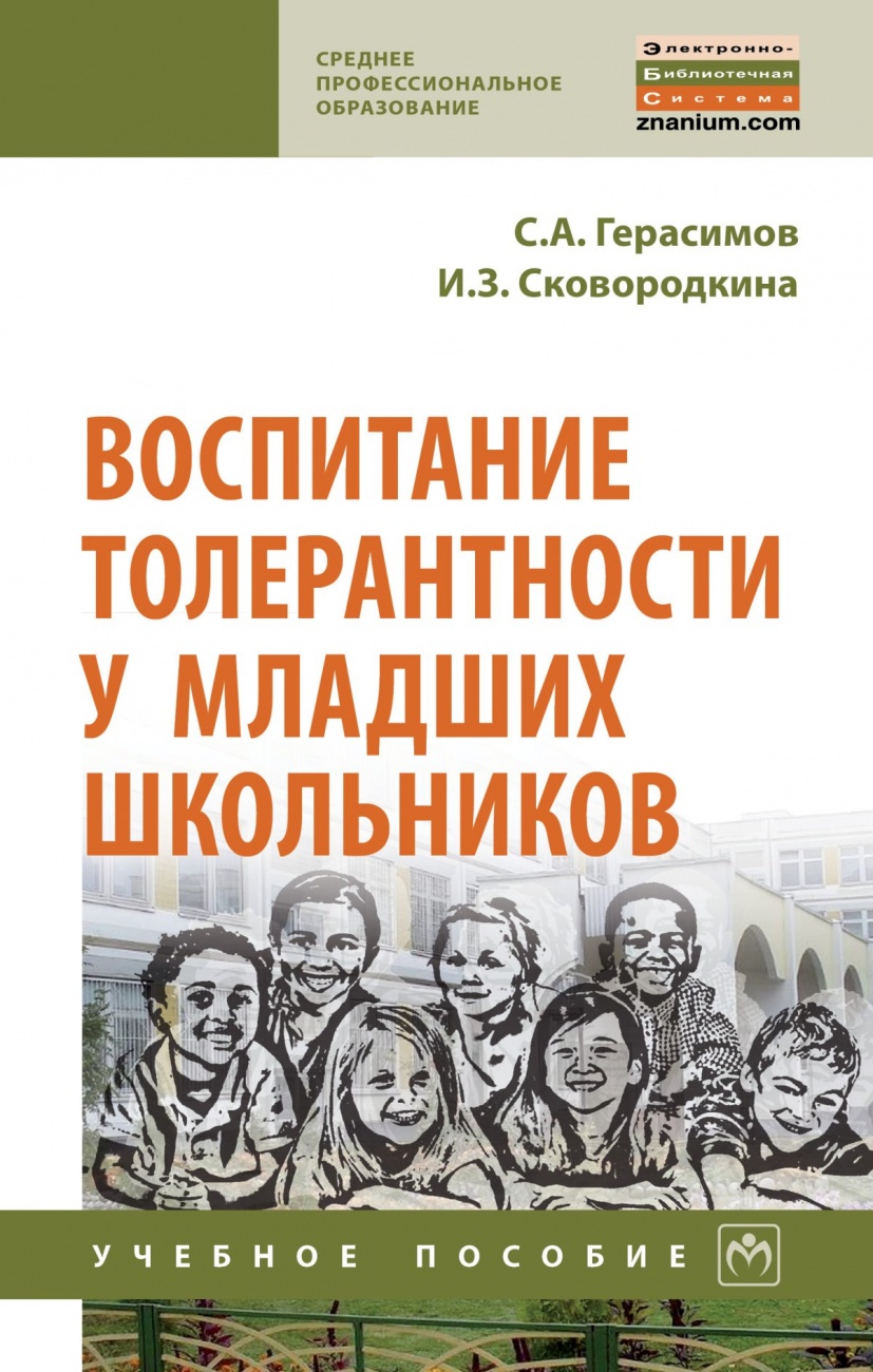 Человек и общество формирование толерантности проект