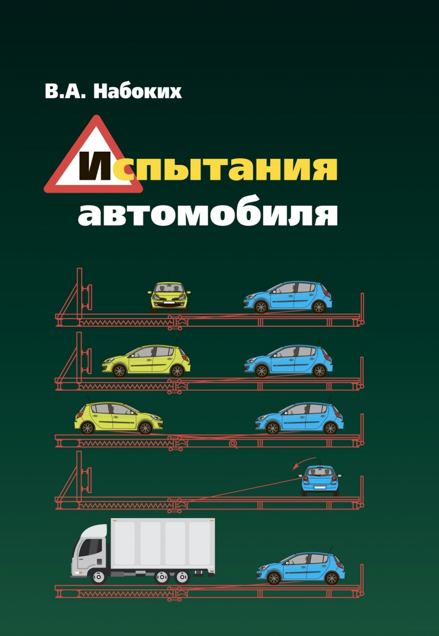 Первичное испытание автомобиля