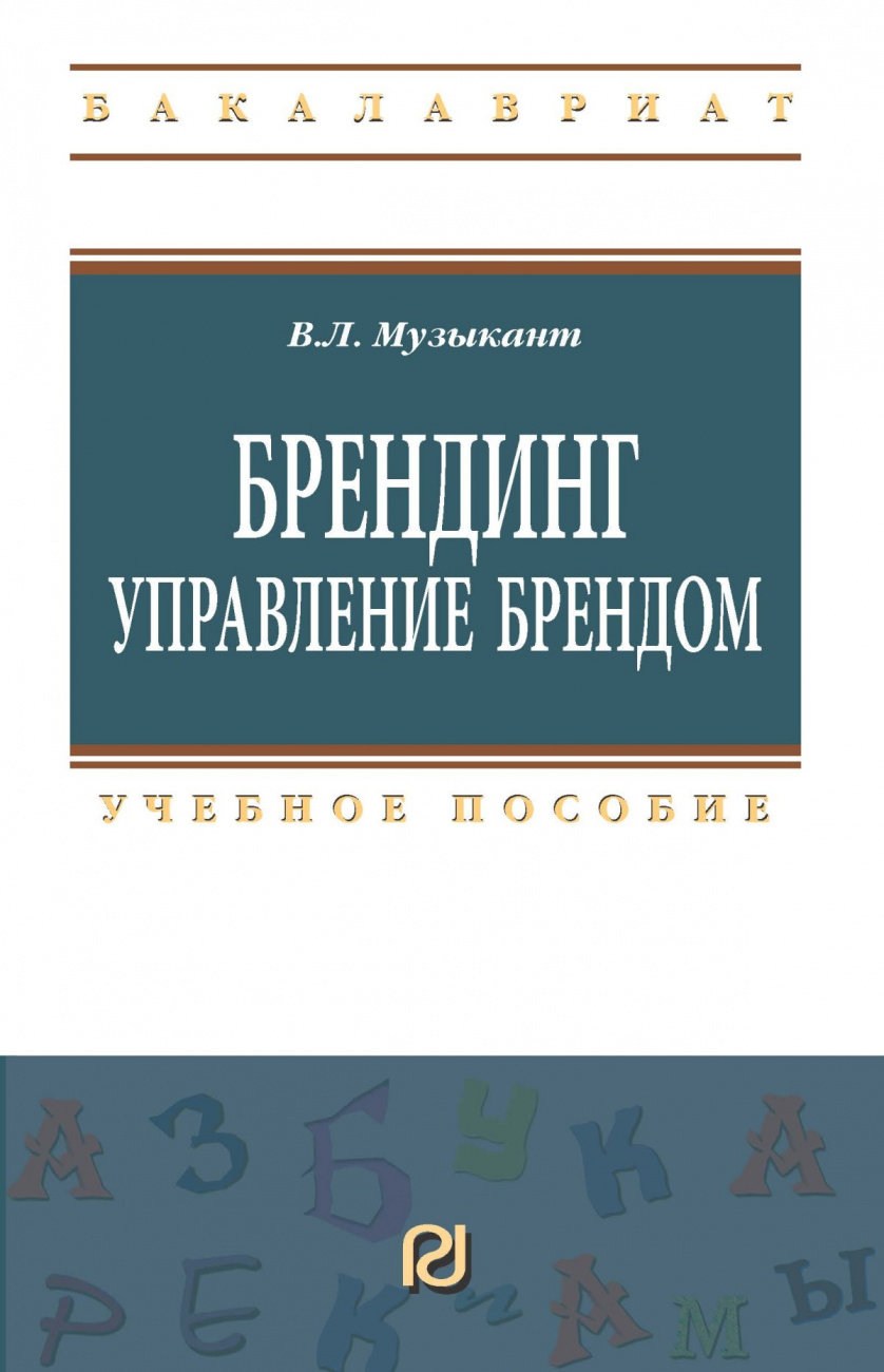 Брендинг. Управление брендом