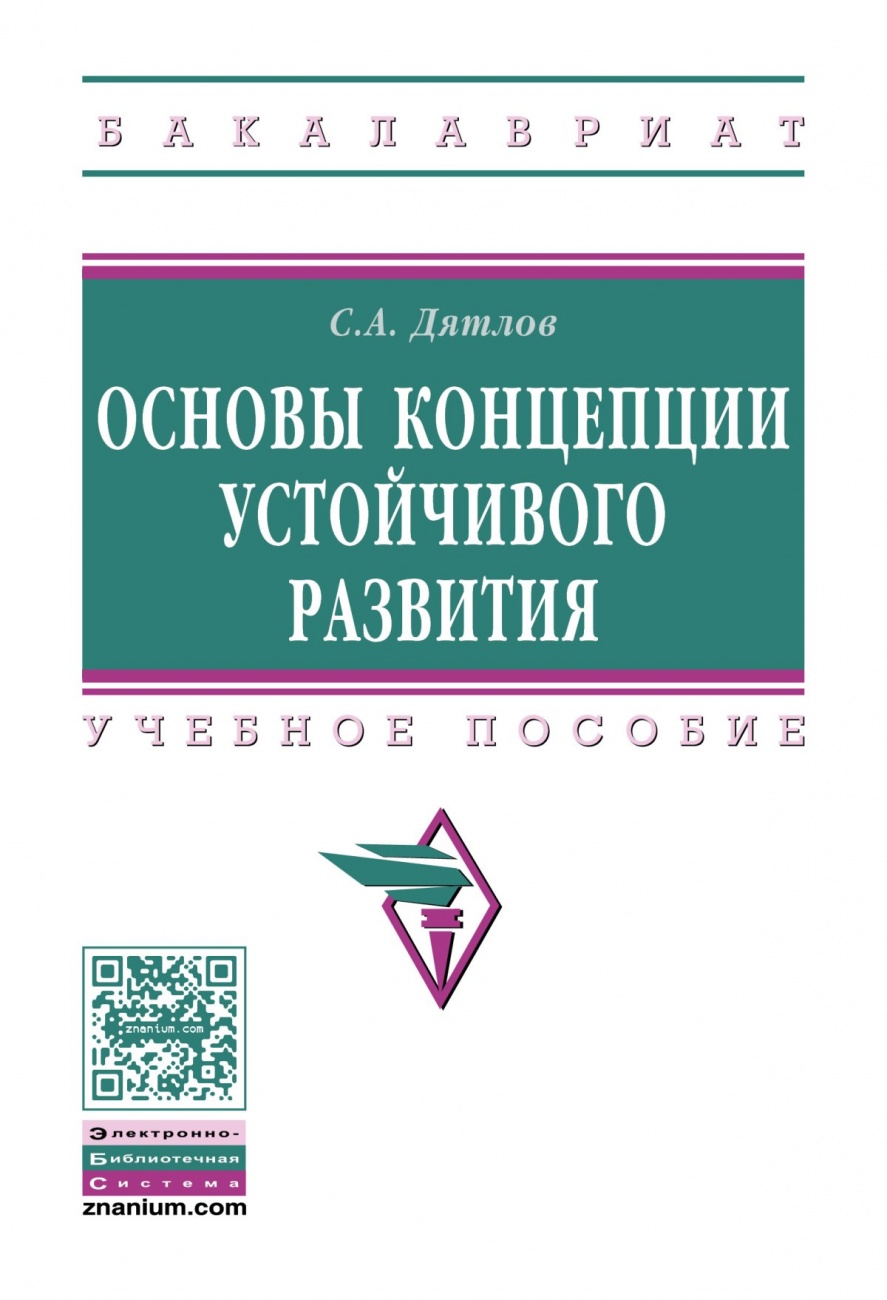 Основы концепции устойчивого развития