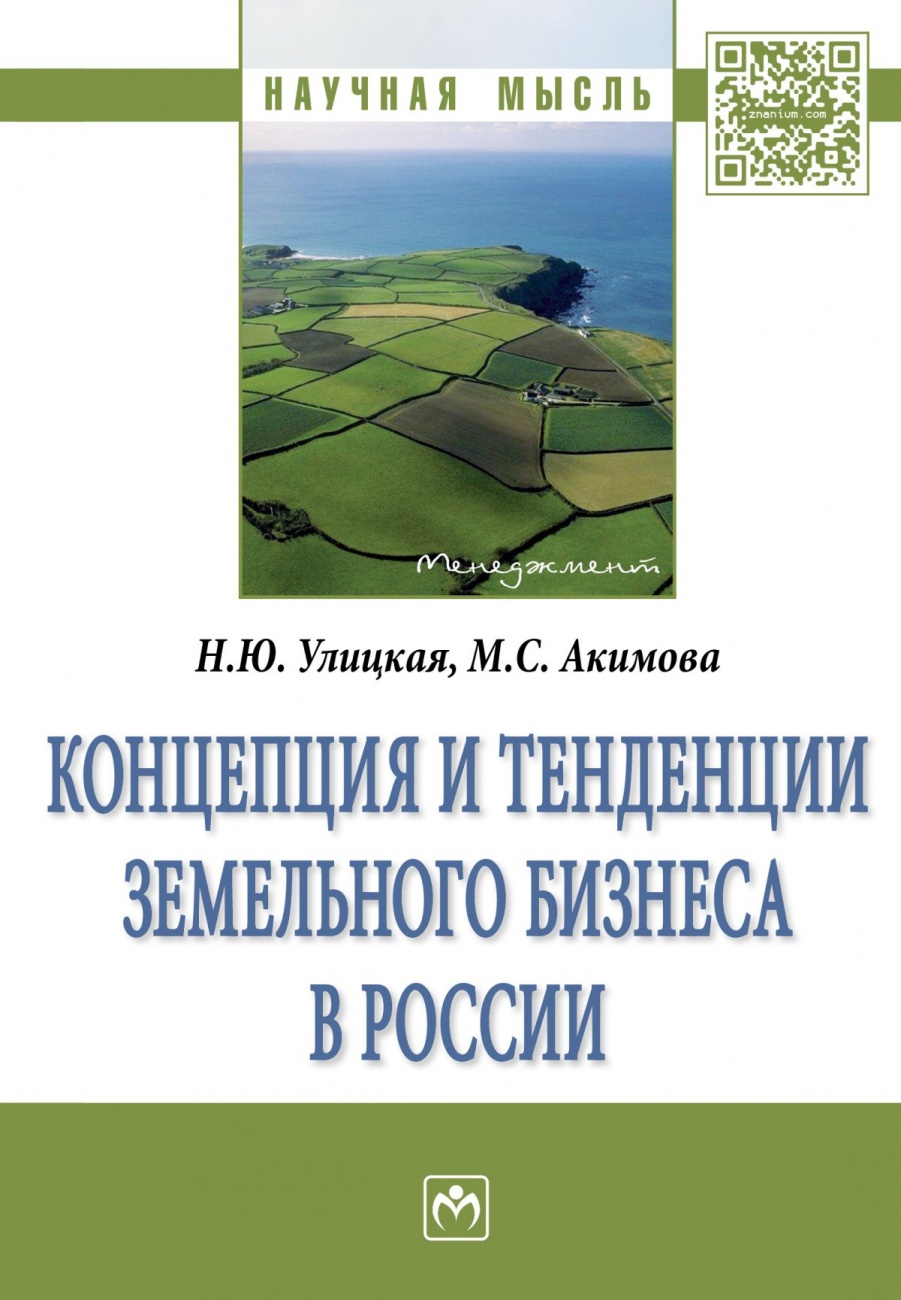 Концепция и тенденции земельного бизнеса в России. Монография