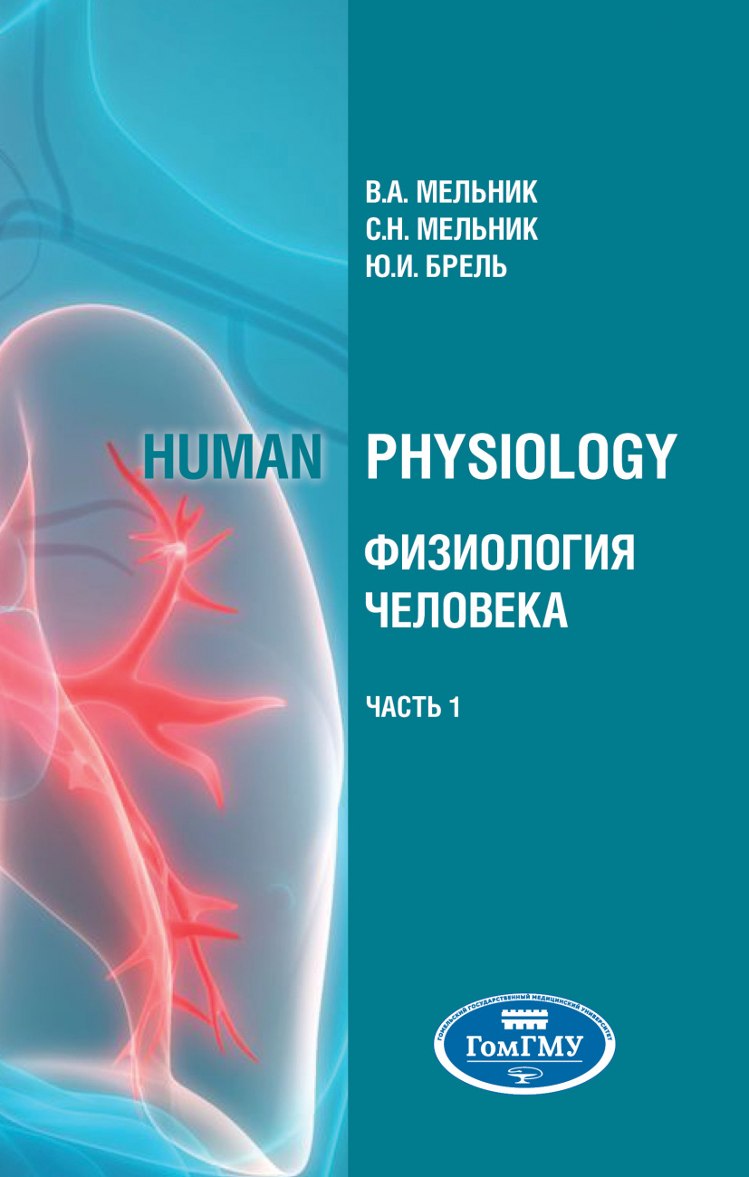 Human physiology = Физиология человека. В 2 ч. Ч.1