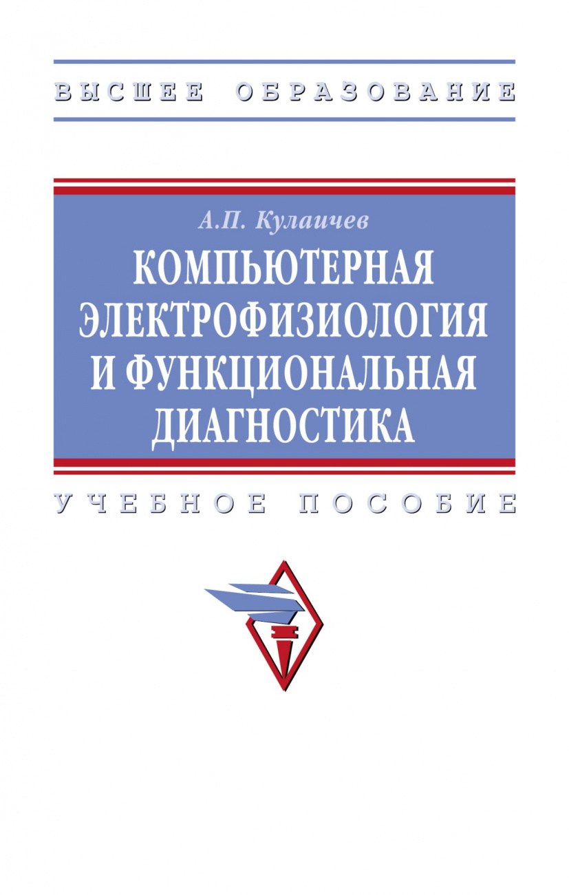 Компьютерная электрофизиология и функциональная диагностика