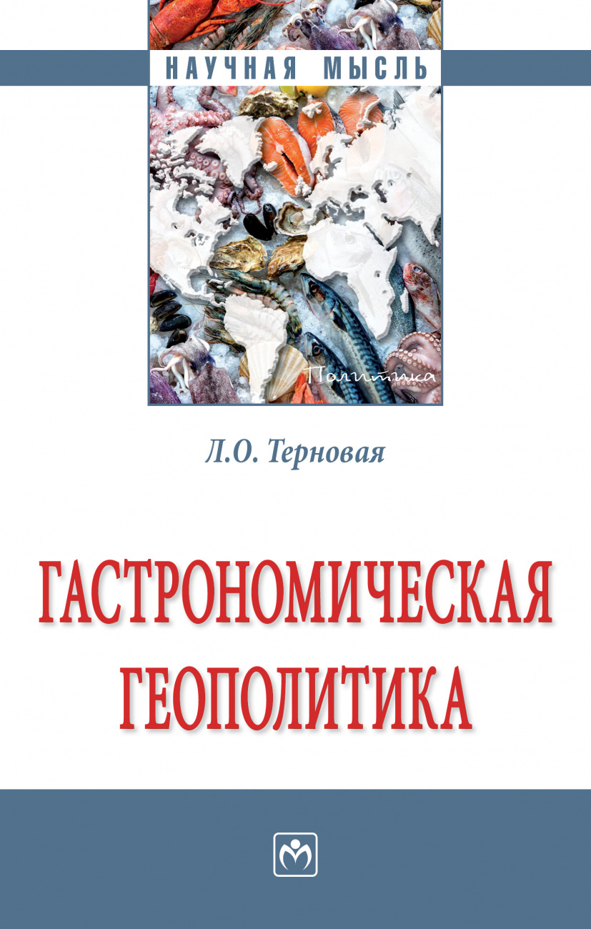 Гастрономическая геополитика. Монография