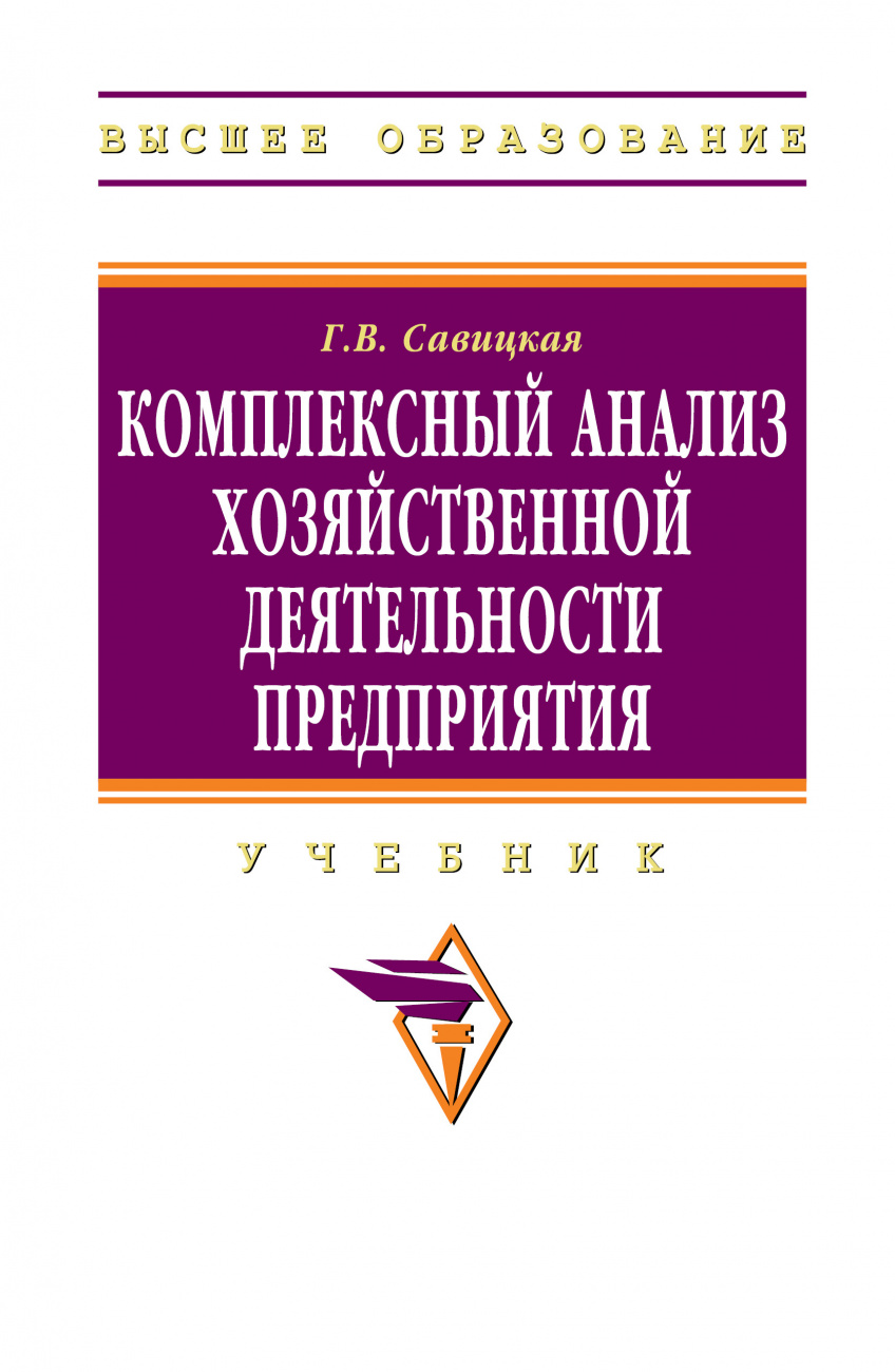 Комплексный анализ хозяйственной деятельности предприятия