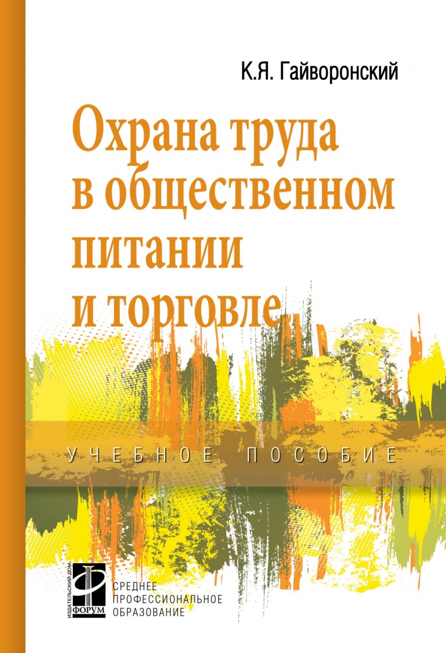 Охрана труда в общественном питании и торговле. Учебное пособие