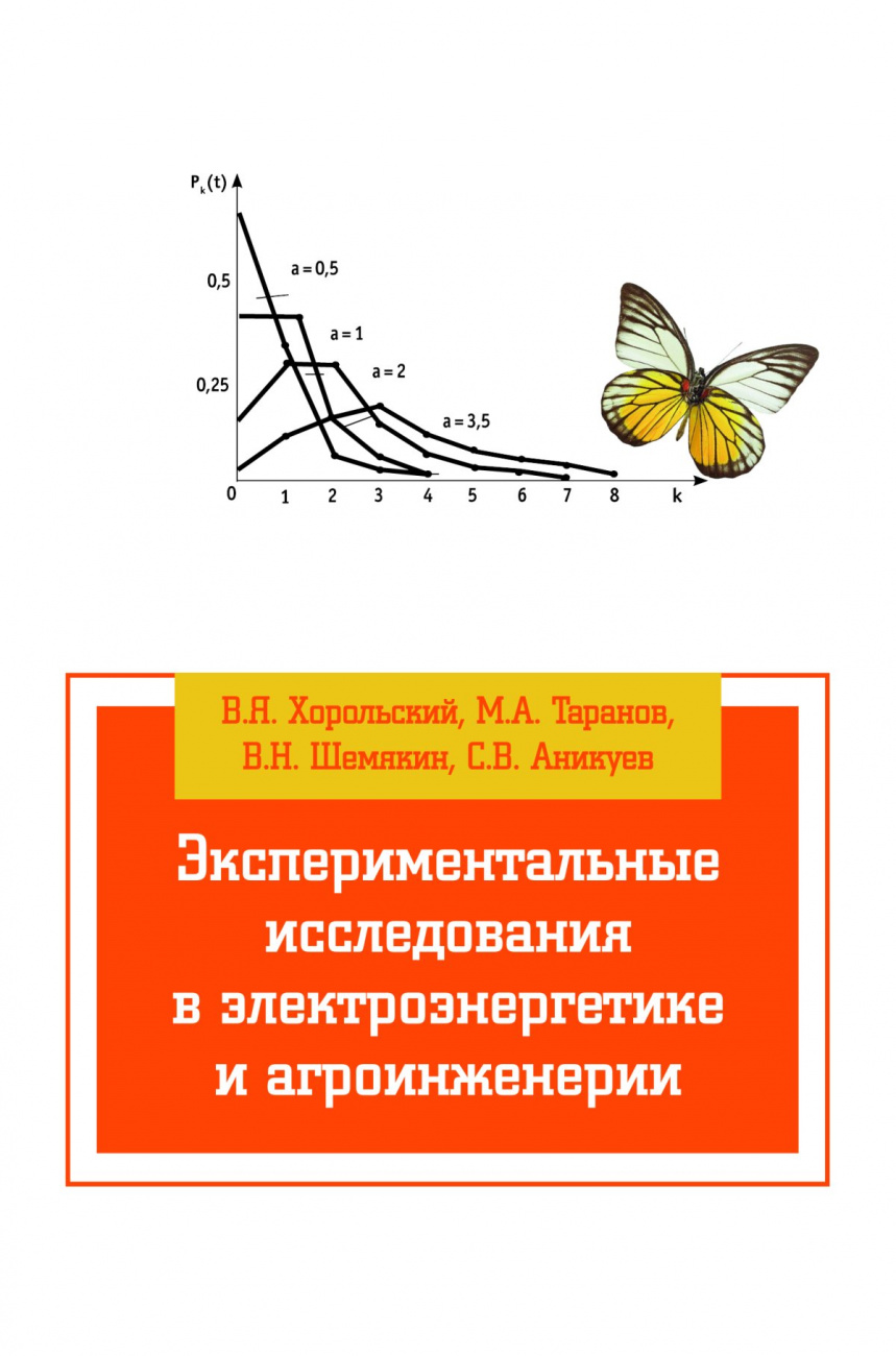 Экспериментальные исследования в электроэнергетике и агроинженерии