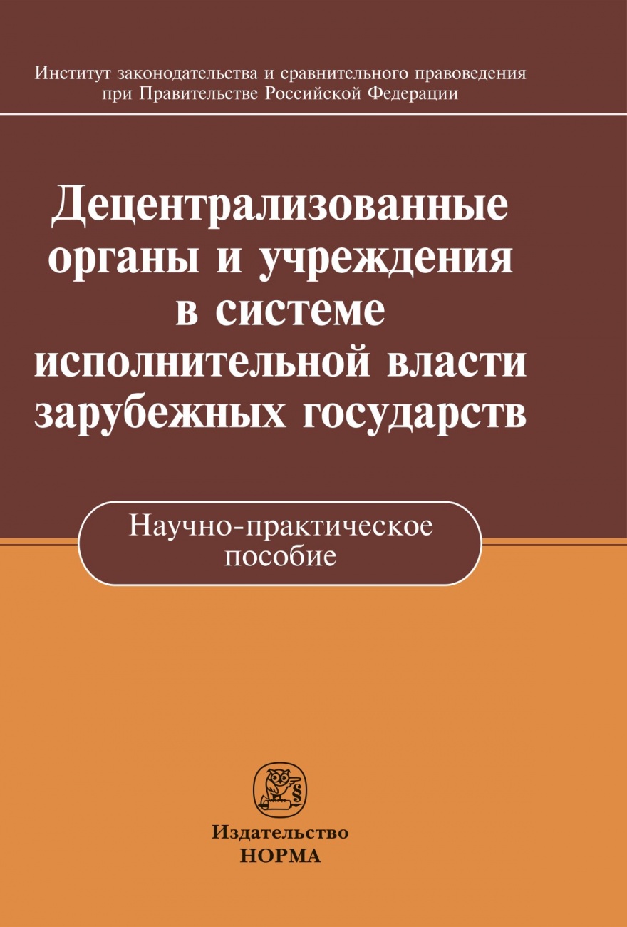 Децентрализованные органы и учреждения в системе исполнительной власти зарубежных государств
