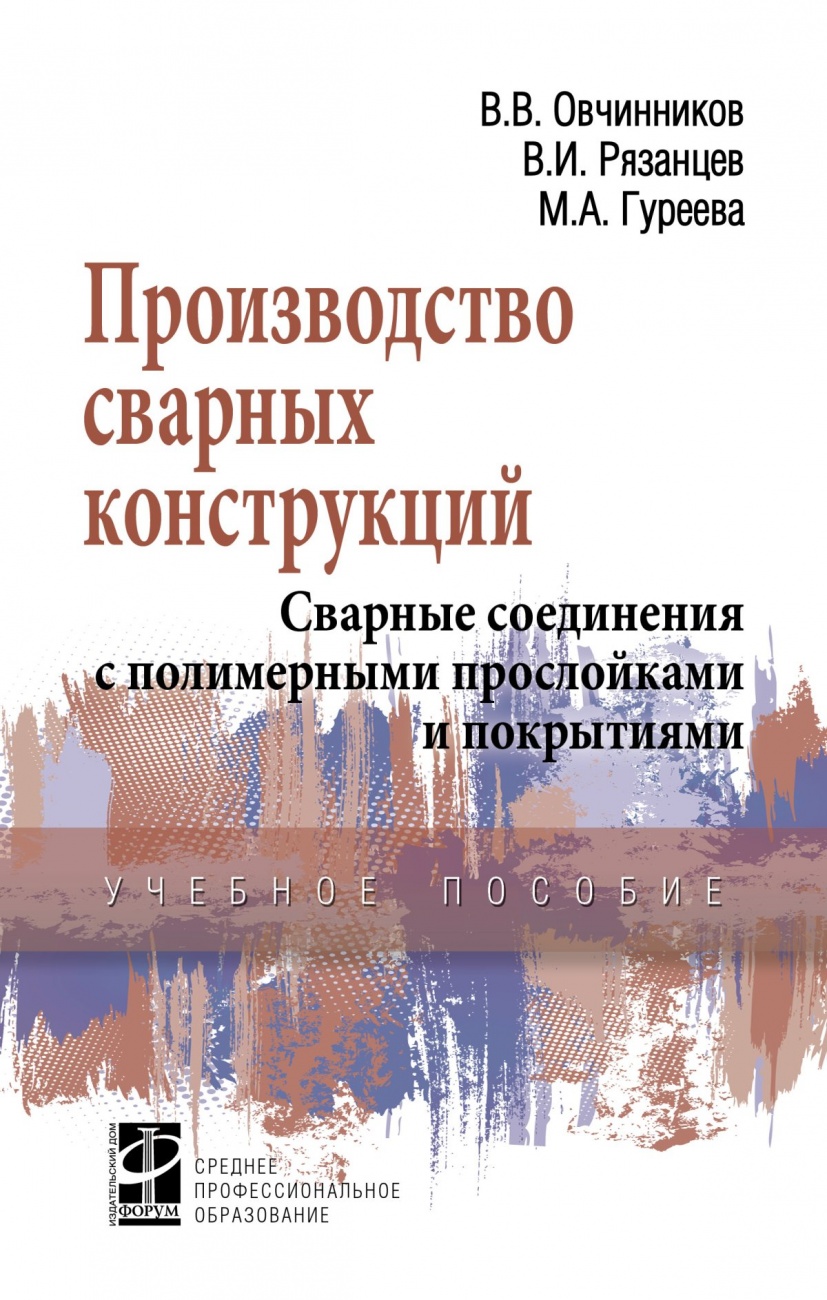 Производство сварных конструкций. Сварные соединения с полимерными прослойками и покрытиями. Учебное пособие