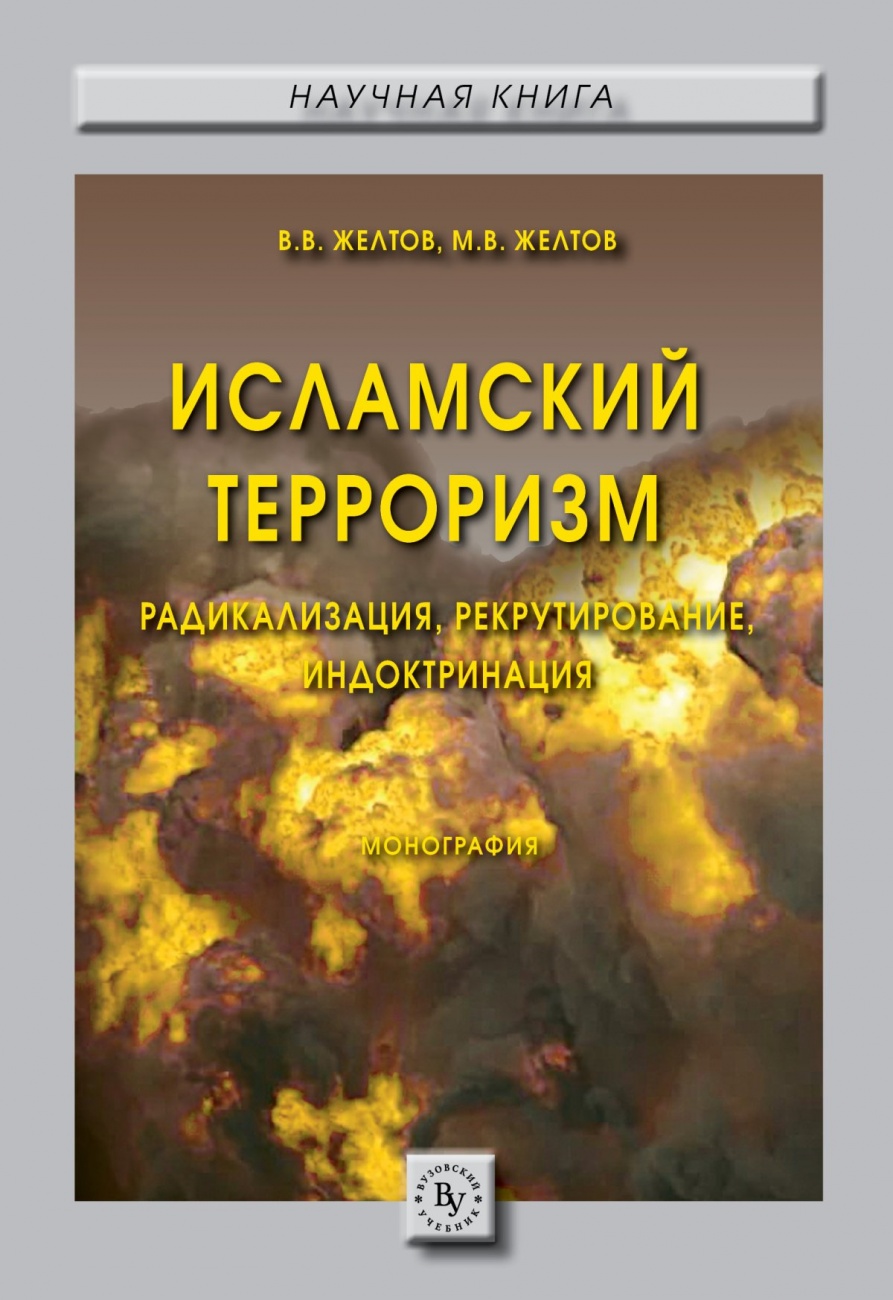 Исламский терроризм: радикализация, рекрутирование, индоктринация. Монография
