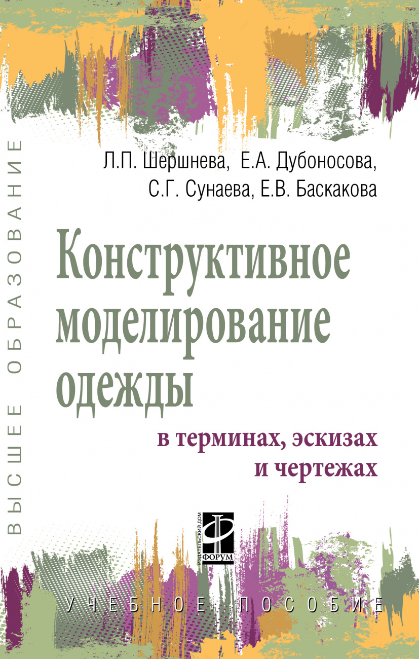 Конструктивное моделирование одежды в терминах, эскизах и чертежах