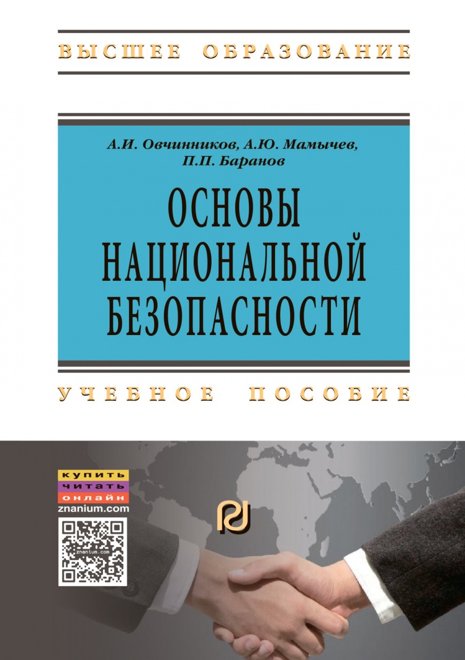 Основы национальной безопасности: Учебное пособие