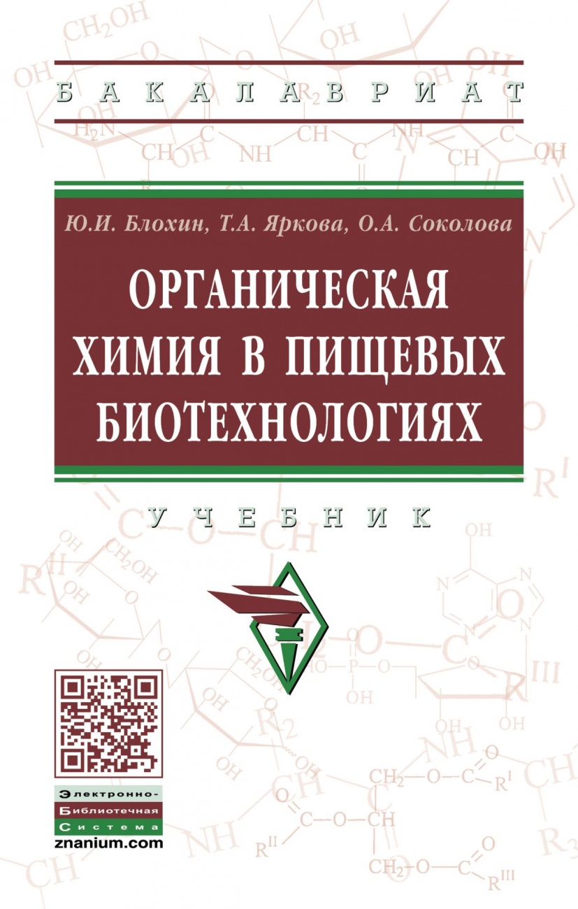 Органическая химия в пищевых биотехнологиях