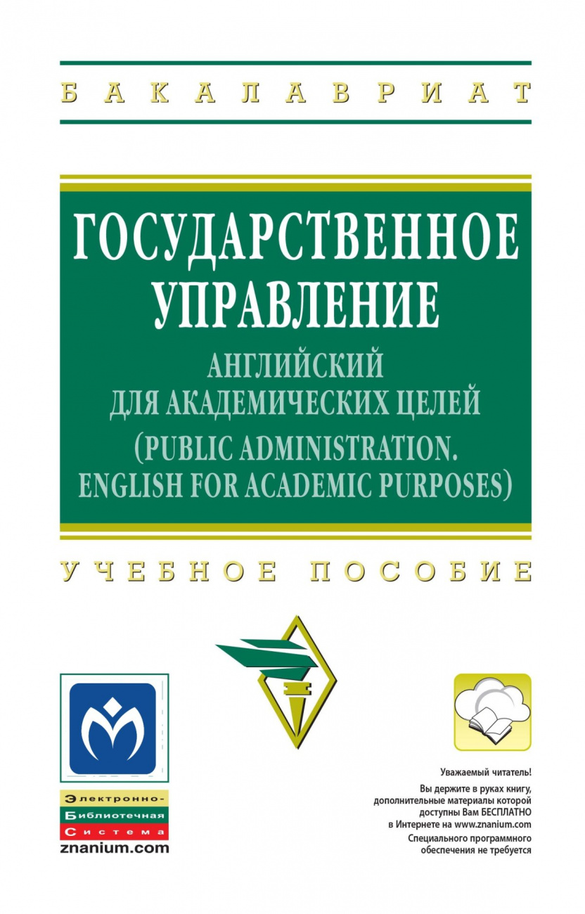 Государственное управление: английский для академических целей = Public Administration: english for Academic Purposes