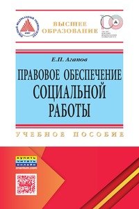 Правовое обеспечение социальной работы: Учебное пособие