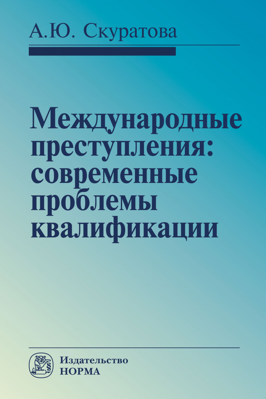 Международные преступления: современные проблемы квалификации. Монография