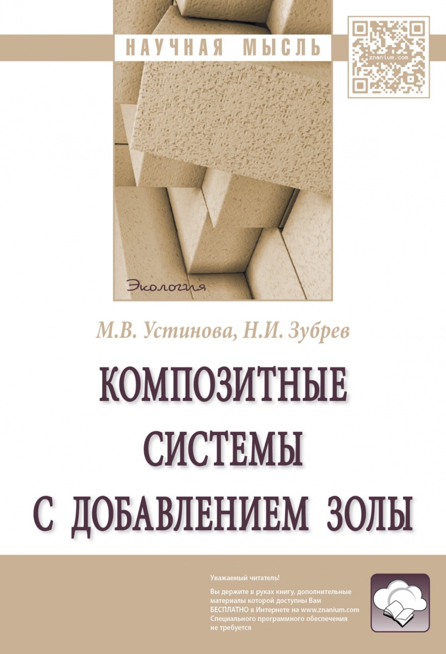 Композитные системы с добавлением золы: Монография