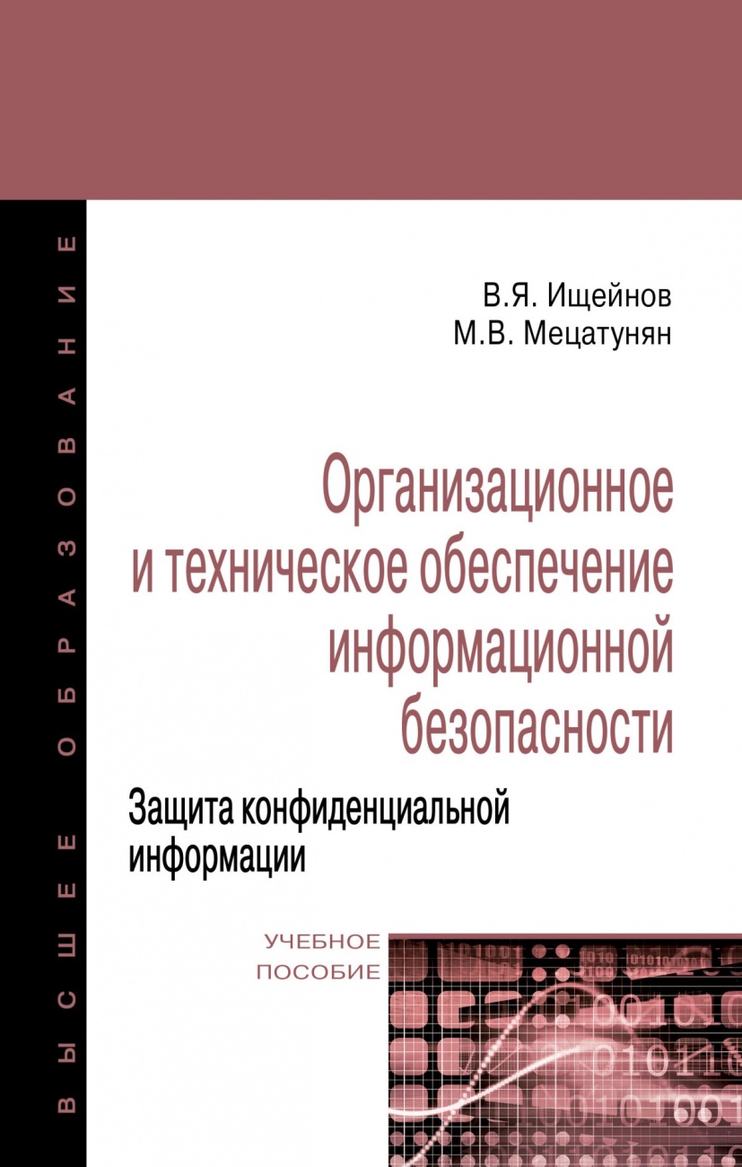 Организационное и техническое обеспечение информационной безопасности. Защита конфиденциальной информации: Учебное пособие
