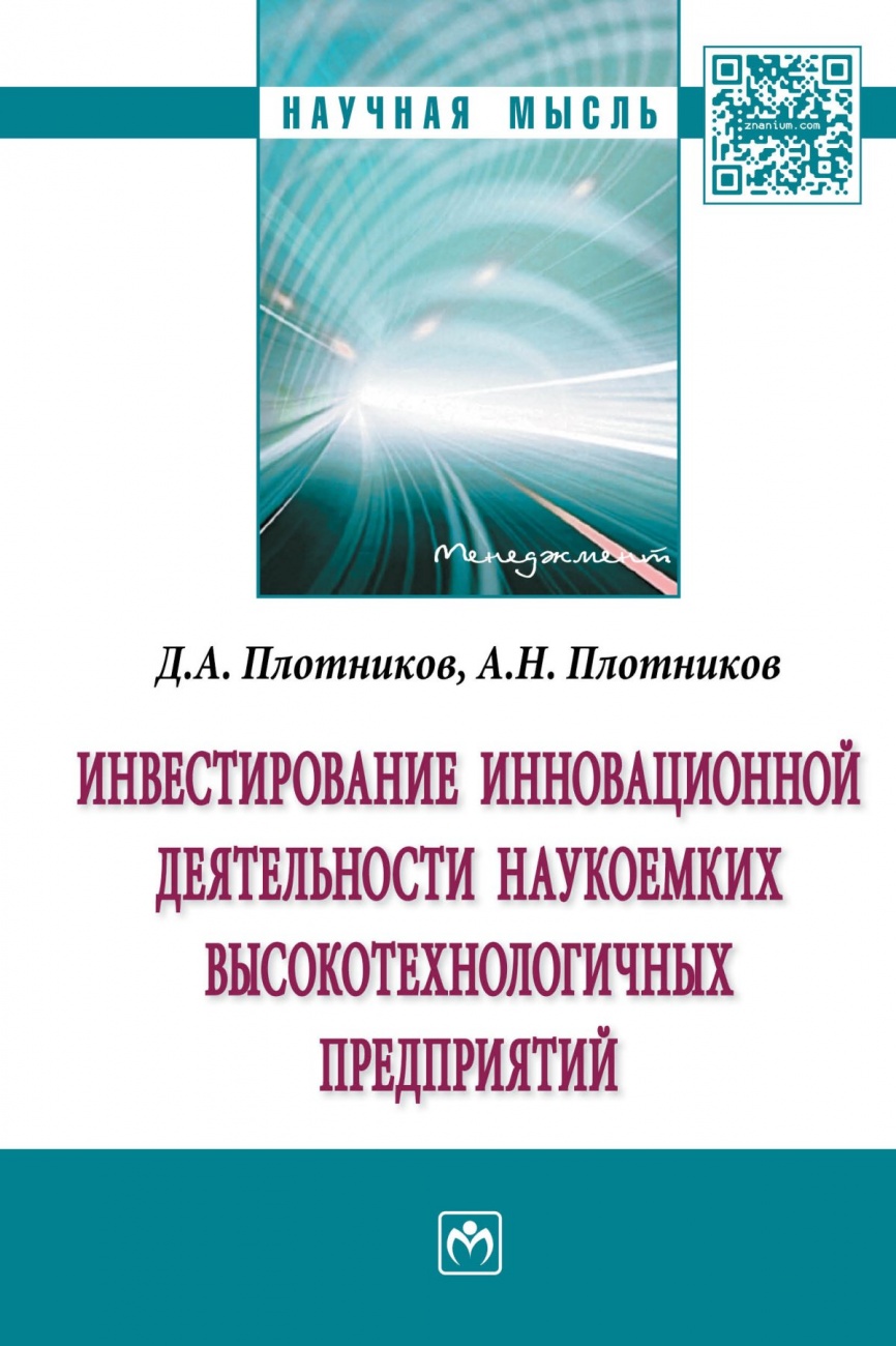 Инвестирование инновационной деятельности наукоемких высокотехнологичных предприятий: Монография