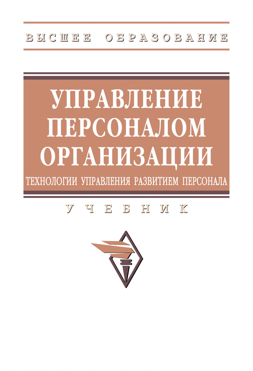 Управление персоналом организации: технологии управления развитием персонала