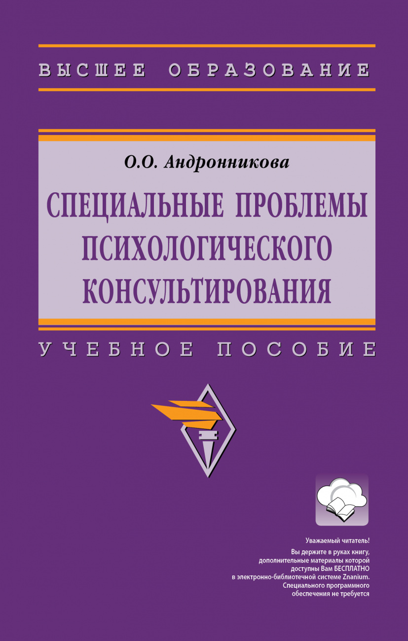 Специальные проблемы  психологического консультирования