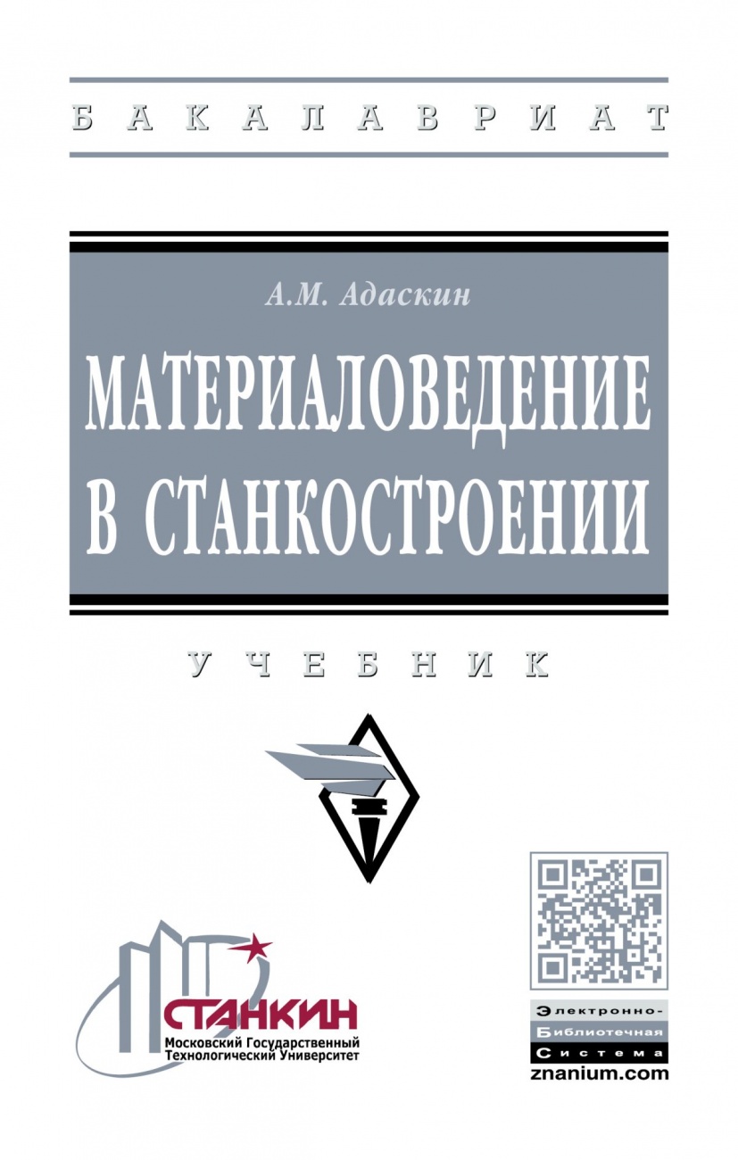 Материаловедение в станкостроении: Учебник
