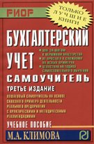 Бухгалтерский учет. Самоучитель. Учебное пособие