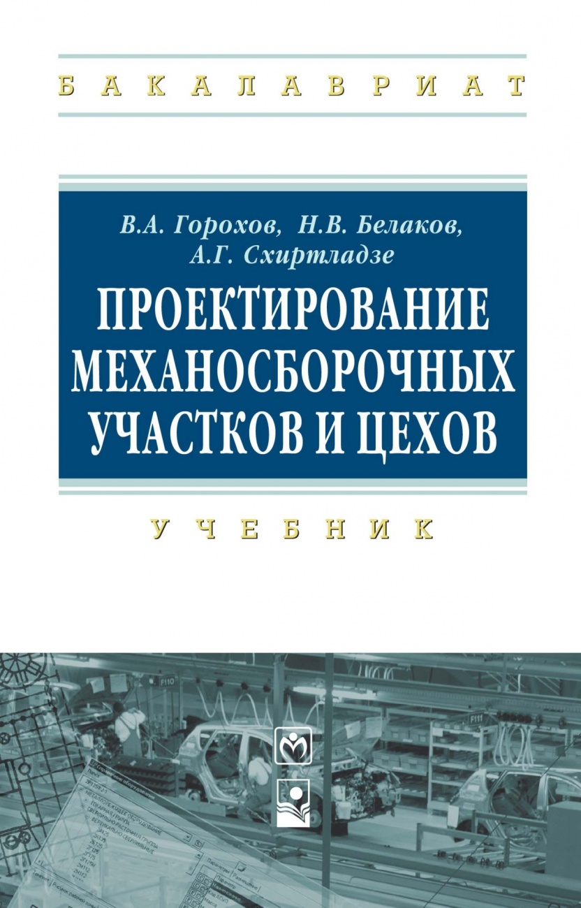 Проектирование механосборочных участков и цехов. Учебник