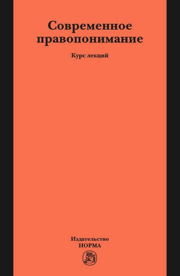 Современное правопонимание. Курс лекций