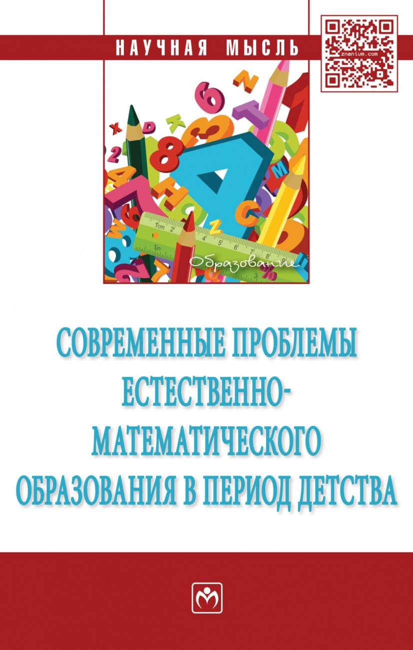 Современные проблемы естественно-математического образования в период детства