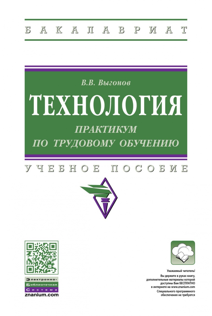 Технология: практикум по трудовому обучению