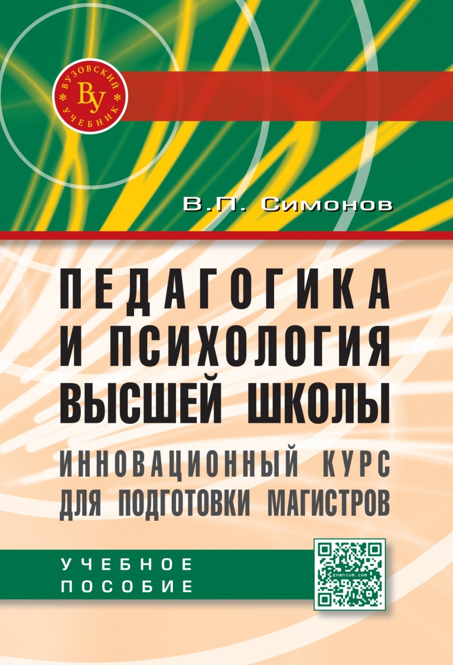 Педагогика и психология высшей школы. Инновационный курс для подготовки магистров. Учебное пособие