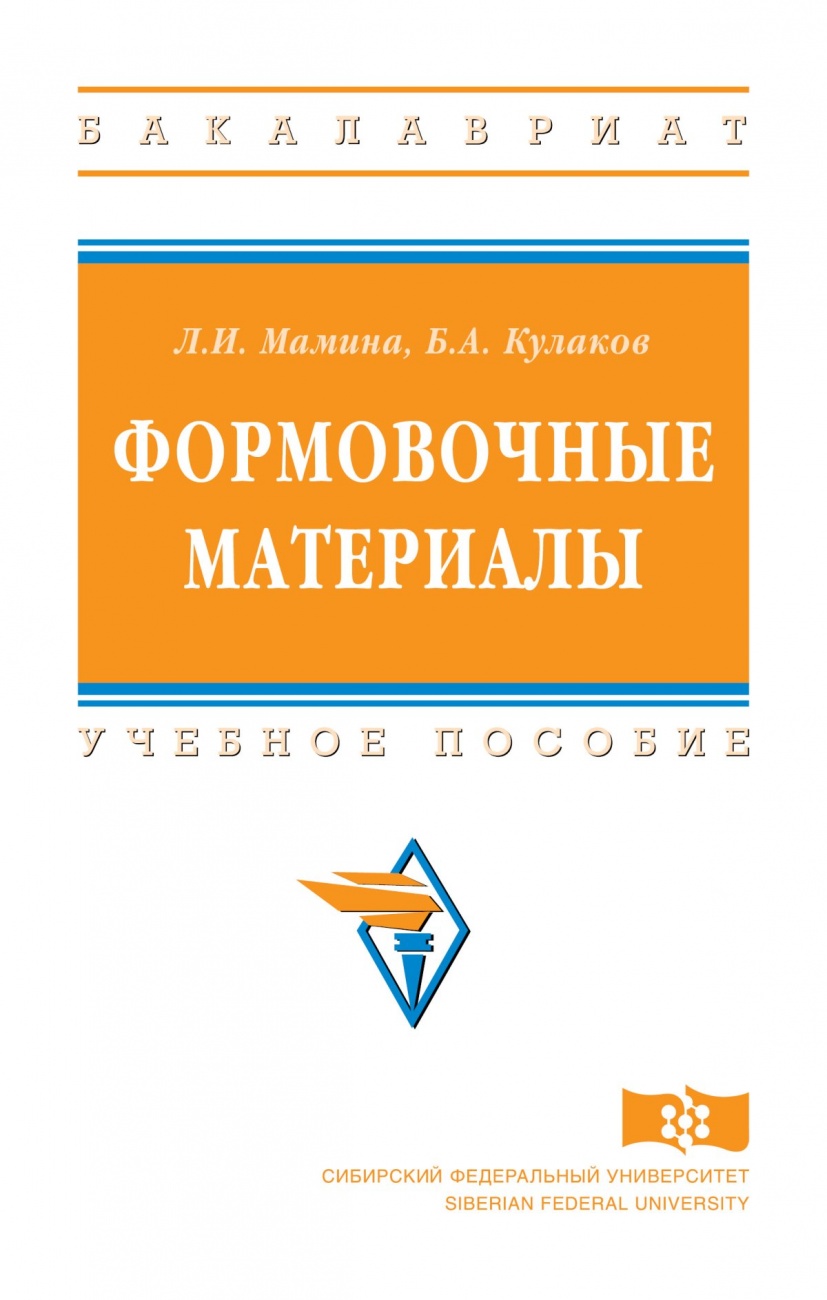 Формовочные материалы. Учебное пособие