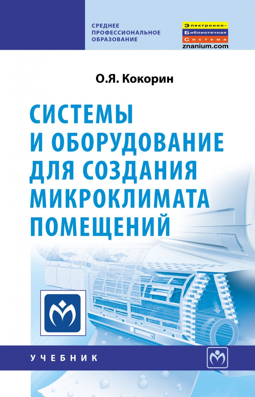 Системы и оборудование для создания микроклимата помещений