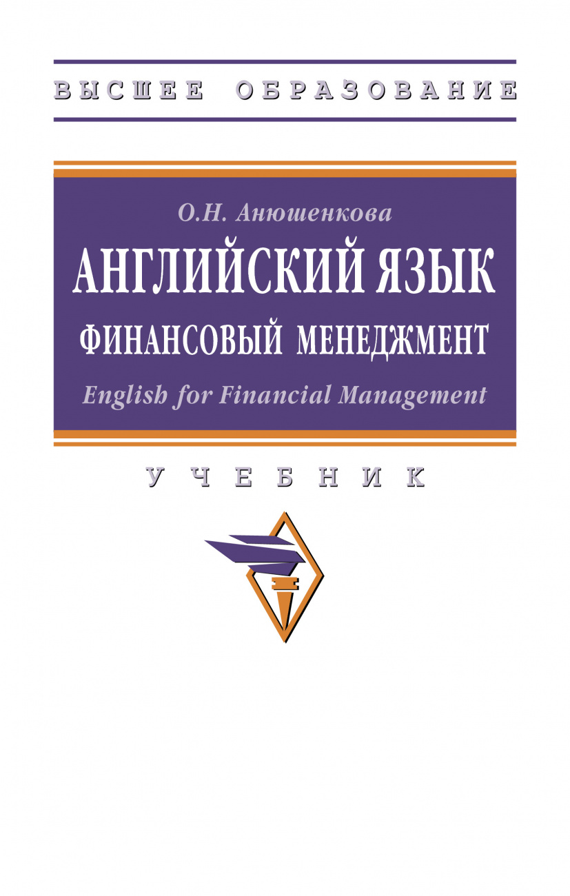 Английский язык. Финансовый менеджмент. English for Financial Management.