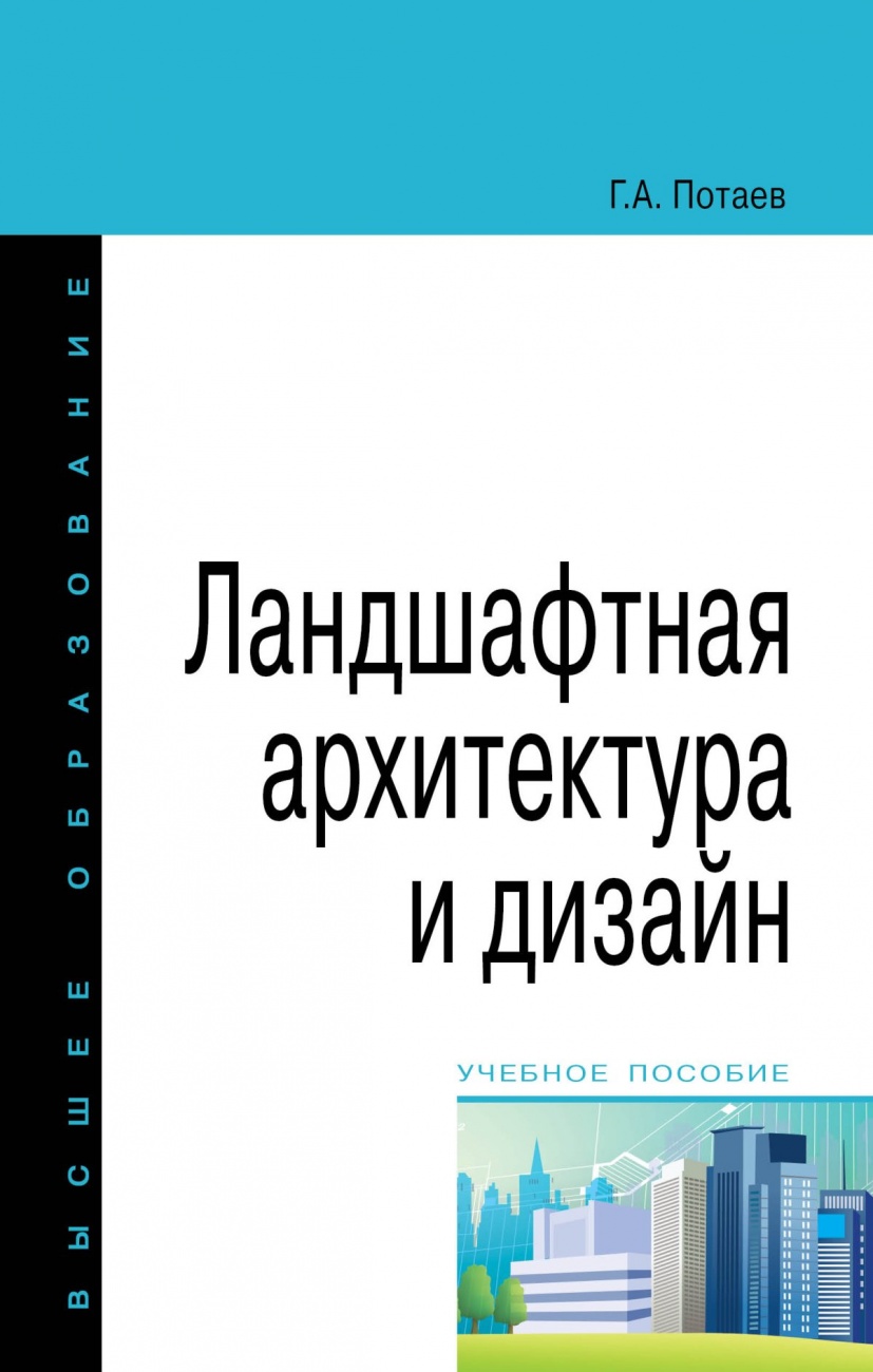 Ландшафтная архитектура и дизайн. Учебное пособие
