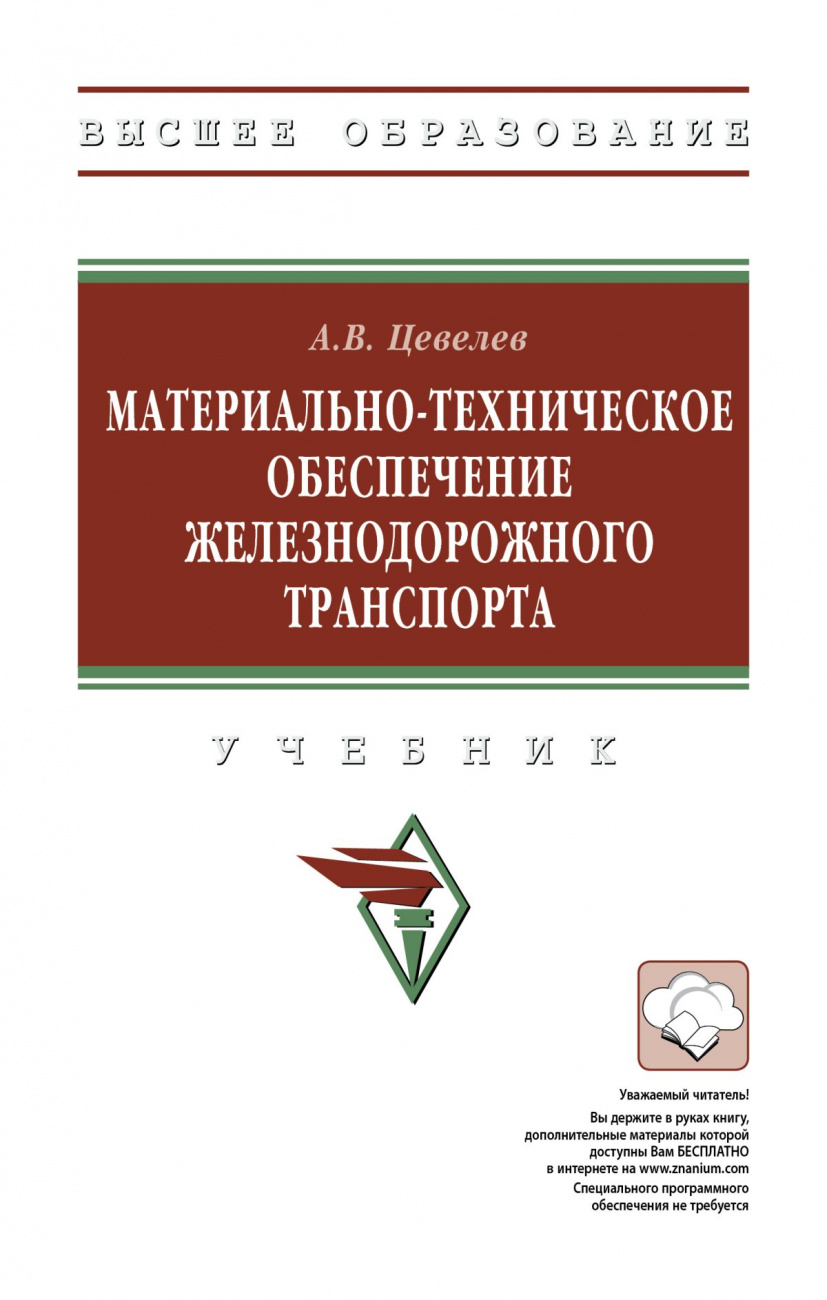 Материально-техническое обеспечение железнодорожного транспорта