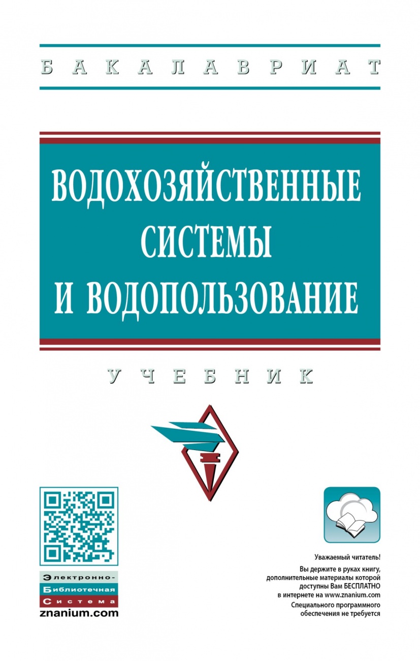 Водохозяйственные системы и водопользование. Учебник