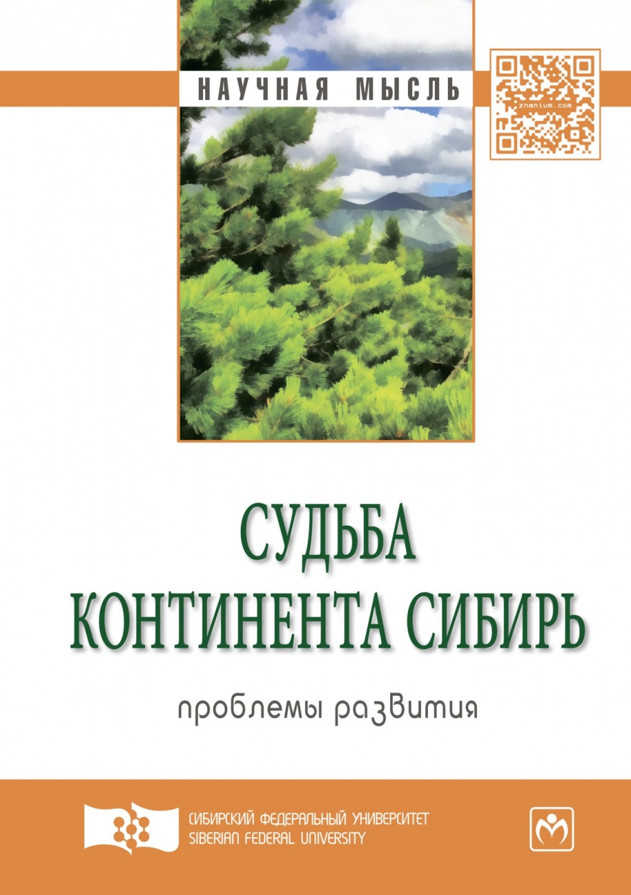 Судьба континента Сибирь: проблемы развития. Экспертный дискурс. Сборник статей