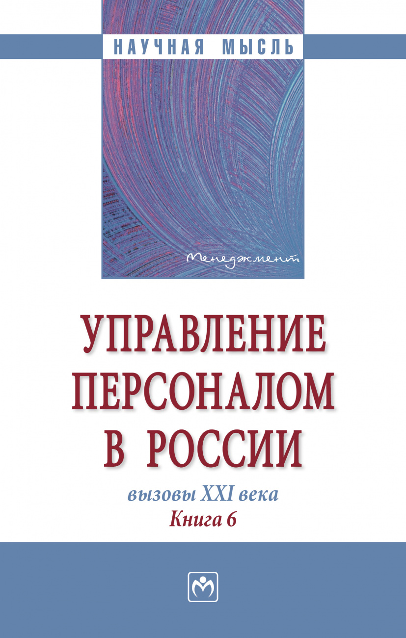 Управление персоналом в России: вызовы XXI века. Книга 6